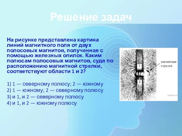 Решение задач На рисунке представлена картина линий магнитного поля от двух полосовых