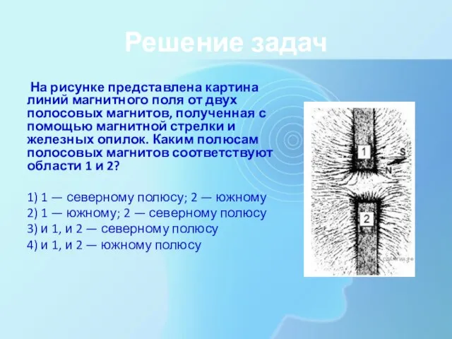 Решение задач На рисунке представлена картина линий магнитного поля от двух полосовых