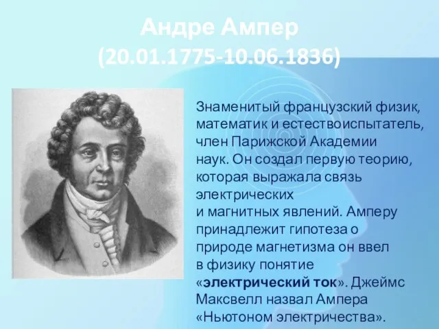 Андре Ампер (20.01.1775-10.06.1836) Знаменитый французский физик, математик и естествоиспытатель, член Парижской Академии