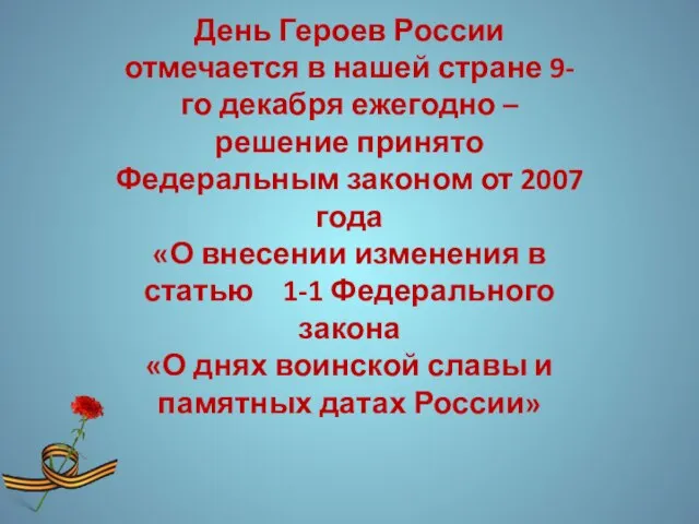 День Героев России отмечается в нашей стране 9-го декабря ежегодно – решение