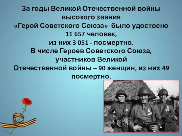 За годы Великой Отечественной войны высокого звания «Герой Советского Союза» было удостоено