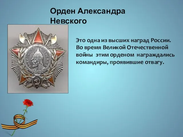 Это одна из высших наград России. Во время Великой Отечественной войны этим