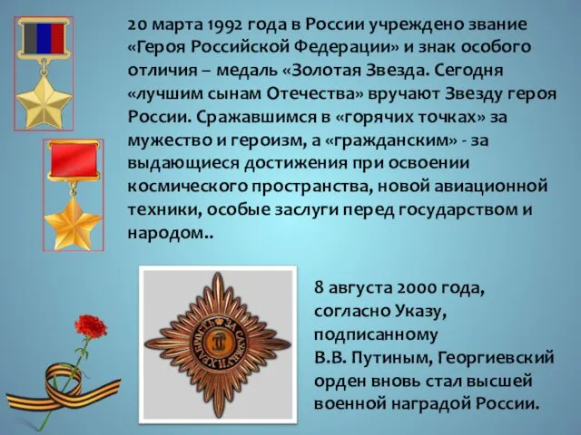 20 марта 1992 года в России учреждено звание «Героя Российской Федерации» и