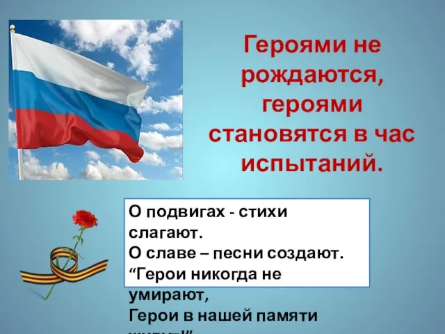 Героями не рождаются, героями становятся в час испытаний. О подвигах - стихи