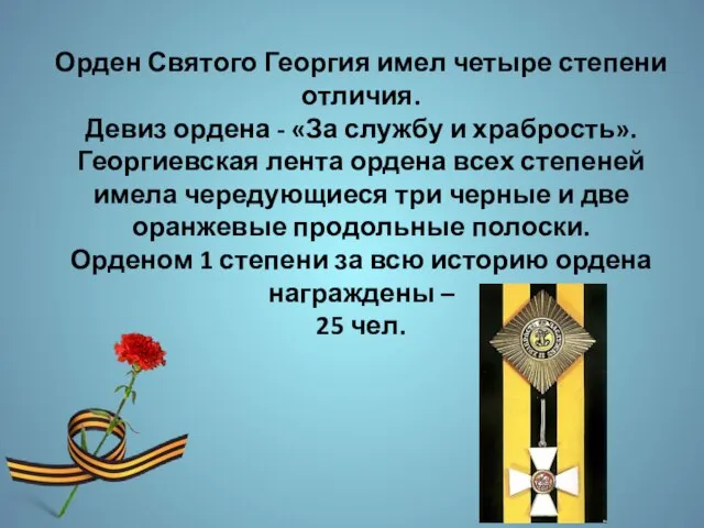 Орден Святого Георгия имел четыре степени отличия. Девиз ордена - «За службу