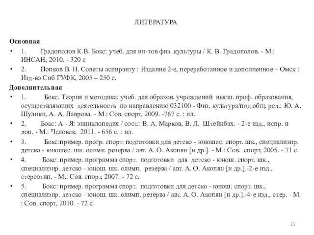 ЛИТЕРАТУРА Основная 1. Градополов К.В. Бокс: учеб. для ин-тов физ. культуры /