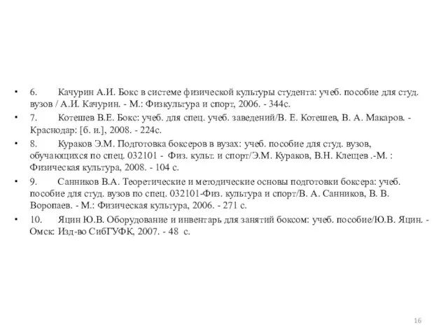 6. Качурин А.И. Бокс в системе физической культуры студента: учеб. пособие для