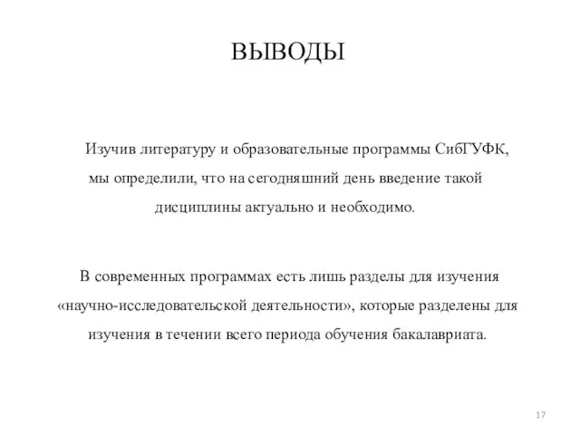 ВЫВОДЫ Изучив литературу и образовательные программы СибГУФК, мы определили, что на сегодняшний