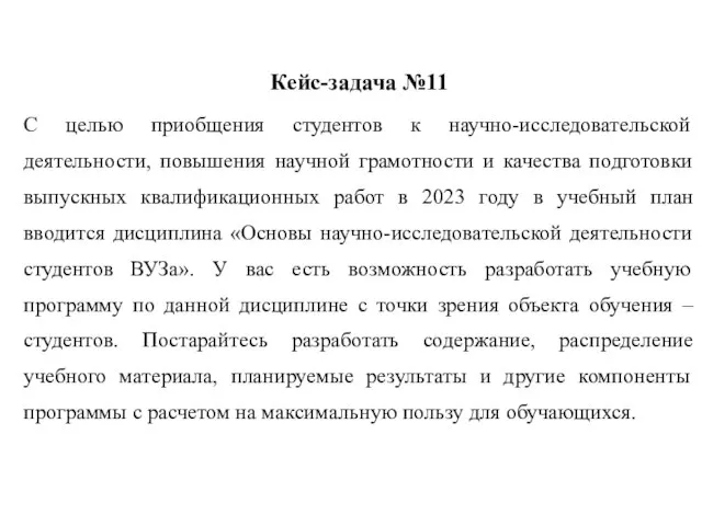 Кейс-задача №11 С целью приобщения студентов к научно-исследовательской деятельности, повышения научной грамотности