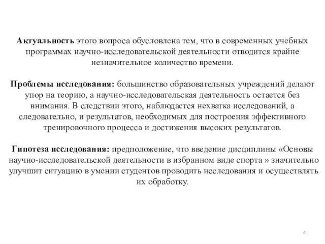 Актуальность этого вопроса обусловлена тем, что в современных учебных программах научно-исследовательской деятельности