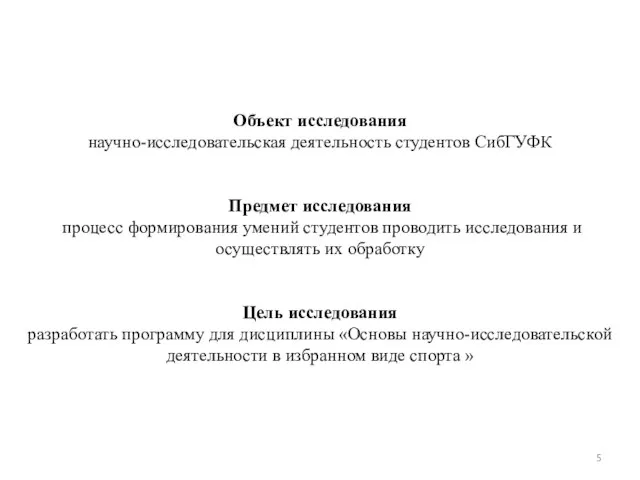 Объект исследования научно-исследовательская деятельность студентов СибГУФК Предмет исследования процесс формирования умений студентов