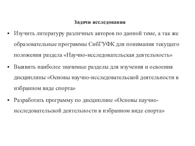 Задачи исследования Изучить литературу различных авторов по данной теме, а так же