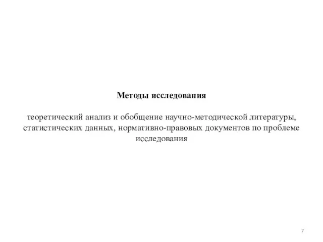 Методы исследования теоретический анализ и обобщение научно-методической литературы, статистических данных, нормативно-правовых документов по проблеме исследования