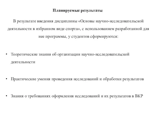 В результате введения дисциплины «Основы научно-исследовательской деятельности в избранном виде спорта», с