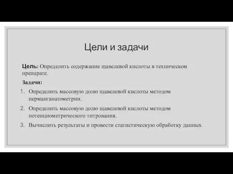 Цели и задачи Цель: Определить содержание щавелевой кислоты в техническом препарате. Задачи: