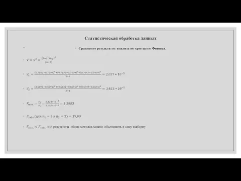Статистическая обработка данных