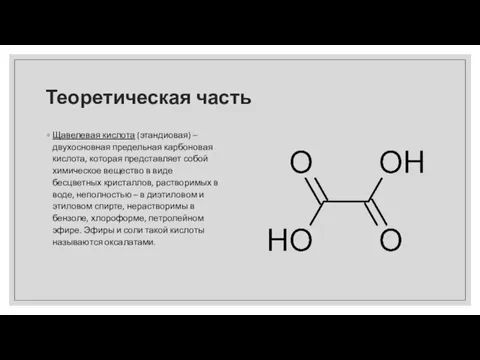 Теоретическая часть Щавелевая кислота (этандиовая) – двухосновная предельная карбоновая кислота, которая представляет