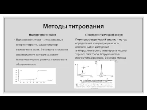 Методы титрования Перманганатометрия Перманганатометрия – метод анализа, в котором титрантом служит раствор