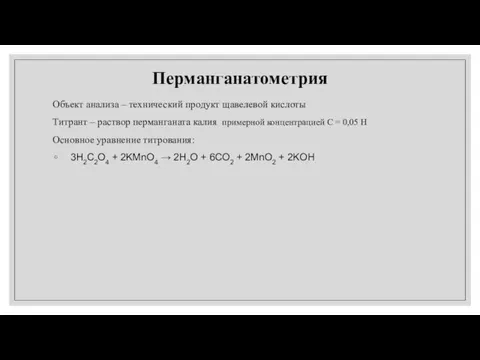 Перманганатометрия Объект анализа – технический продукт щавелевой кислоты Титрант – раствор перманганата