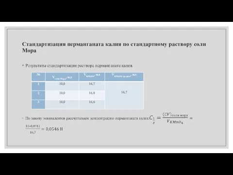 Стандартизация перманганата калия по стандартному раствору соли Мора