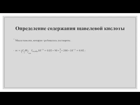 Определение содержания щавелевой кислоты