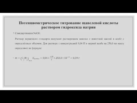 Потенциометрическое титрование щавелевой кислоты раствором гидроксида натрия