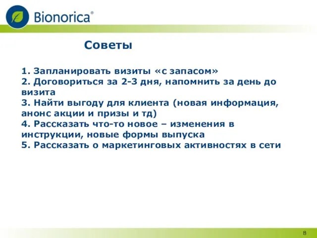 Советы 1. Запланировать визиты «с запасом» 2. Договориться за 2-3 дня, напомнить