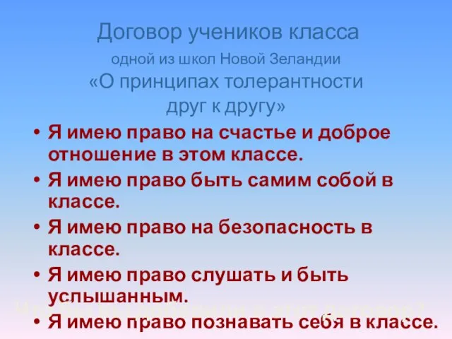 Договор учеников класса одной из школ Новой Зеландии «О принципах толерантности друг