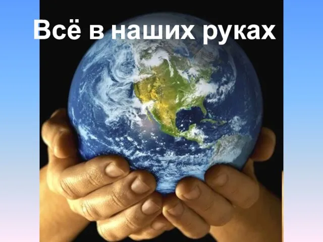 Всё в наших руках