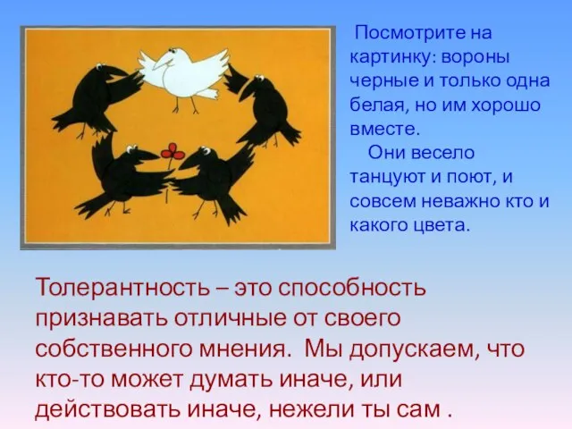 Посмотрите на картинку: вороны черные и только одна белая, но им хорошо