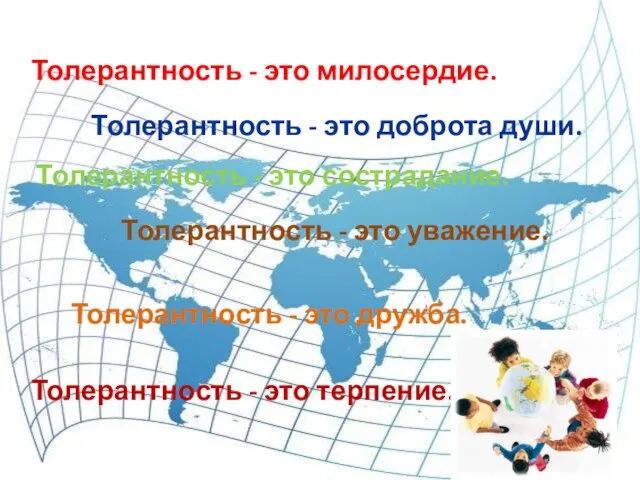 Толерантность - это дружба. Толерантность - это милосердие. Толерантность - это сострадание.