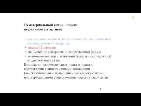 Нематериальный актив - объект нефинансовых активов для неоднократного и (или) постоянного использования