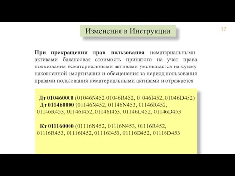 При прекращении прав пользования нематериальными активами балансовая стоимость принятого на учет права