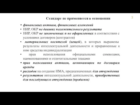 Стандарт не применяется в отношении финансовых активов, финансовых вложений НИР, ОКР не