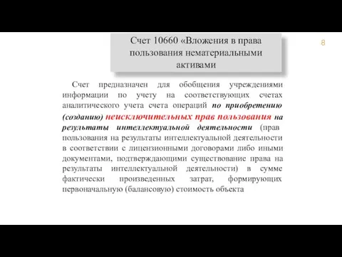 Счет предназначен для обобщения учреждениями информации по учету на соответствующих счетах аналитического