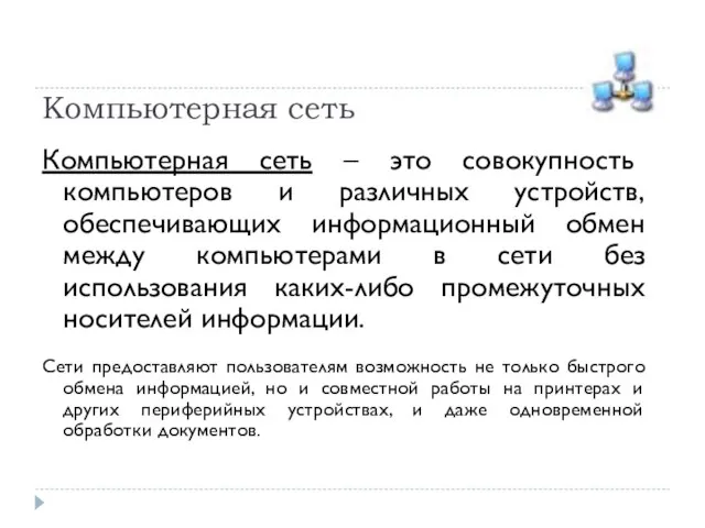 Компьютерная сеть Компьютерная сеть – это совокупность компьютеров и различных устройств, обеспечивающих