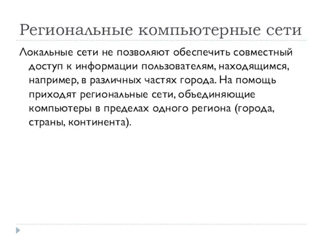 Региональные компьютерные сети Локальные сети не позволяют обеспечить совместный доступ к информации