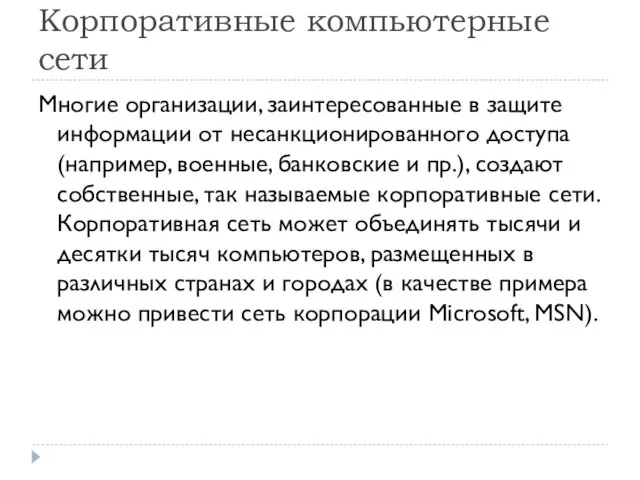 Корпоративные компьютерные сети Многие организации, заинтересованные в защите информации от несанкционированного доступа