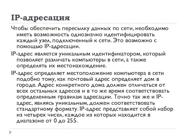 IP-адресация Чтобы обеспечить пересылку данных по сети, необходимо иметь возможность однозначно идентифицировать