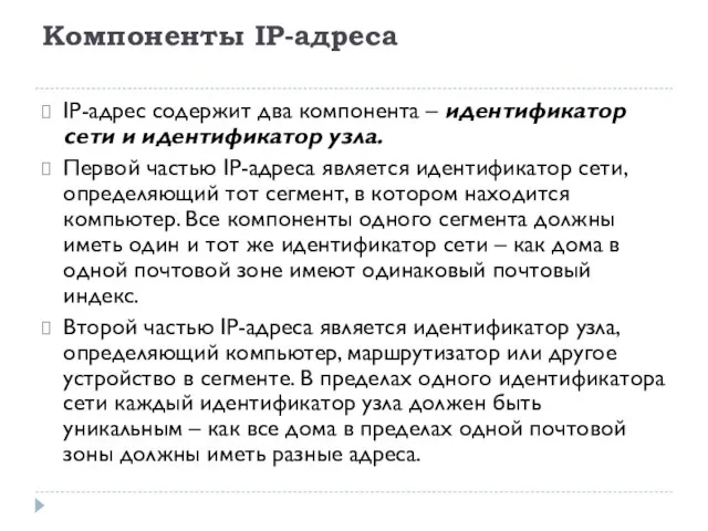 Компоненты IP-адреса IP-адрес содержит два компонента – идентификатор сети и идентификатор узла.