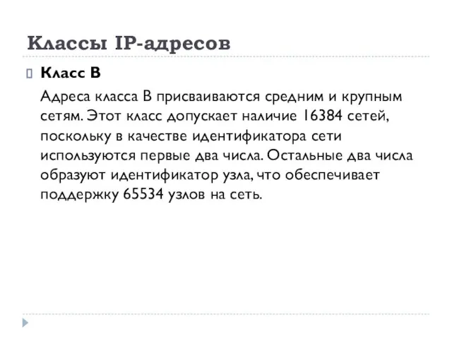 Классы IP-адресов Класс В Адреса класса В присваиваются средним и крупным сетям.