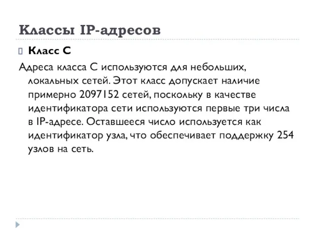 Классы IP-адресов Класс С Адреса класса С используются для небольших, локальных сетей.