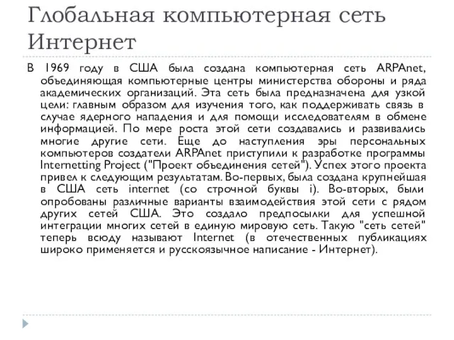 Глобальная компьютерная сеть Интернет В 1969 году в США была создана компьютерная