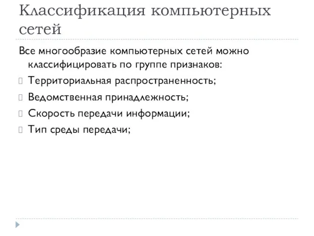 Классификация компьютерных сетей Все многообразие компьютерных сетей можно классифицировать по группе признаков: