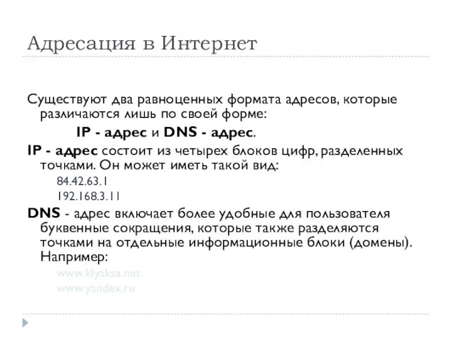 Адресация в Интернет Существуют два равноценных формата адресов, которые различаются лишь по