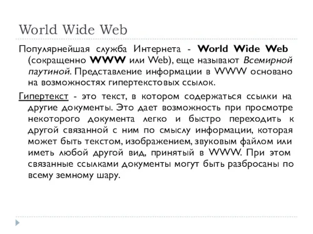 World Wide Web Популярнейшая служба Интернета - World Wide Web (сокращенно WWW