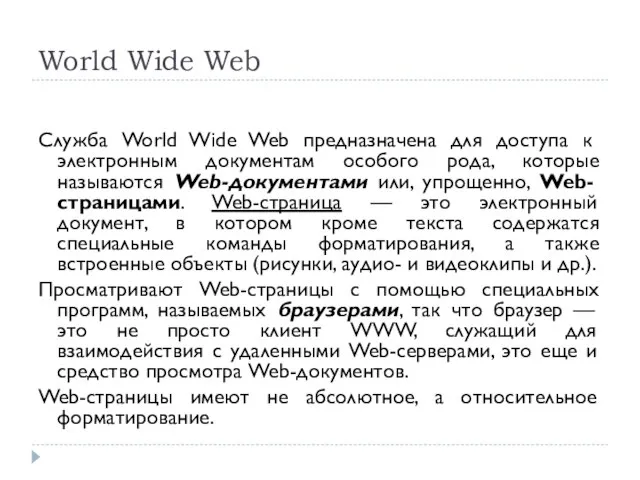 World Wide Web Служба World Wide Web предназначена для доступа к электронным