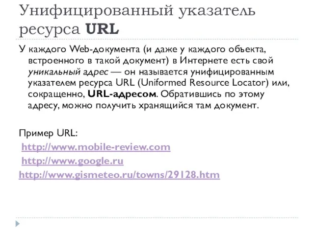 Унифицированный указатель ресурса URL У каждого Web-документа (и даже у каждого объекта,