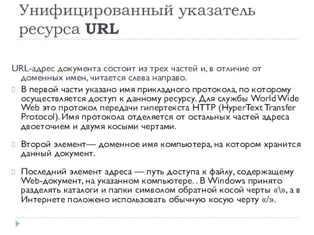 Унифицированный указатель ресурса URL URL-адрес документа состоит из трех частей и, в