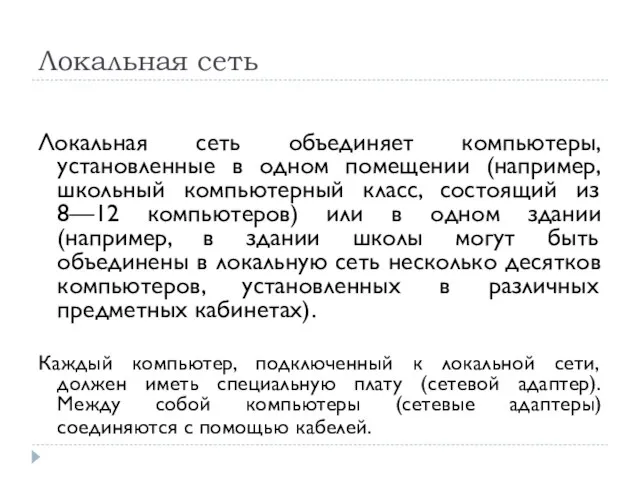 Локальная сеть Локальная сеть объединяет компьютеры, установленные в одном помещении (например, школьный